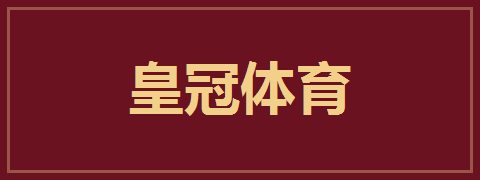 皇冠体育