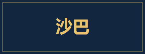 沙巴