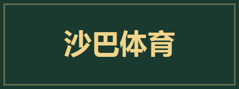 沙巴体育