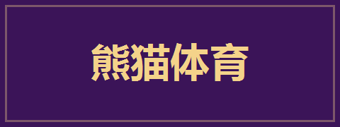 熊猫体育