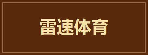雷速体育