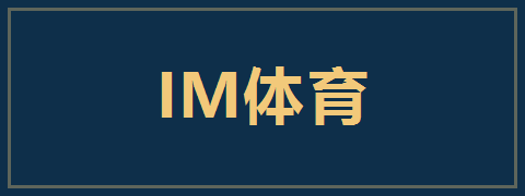 IM体育