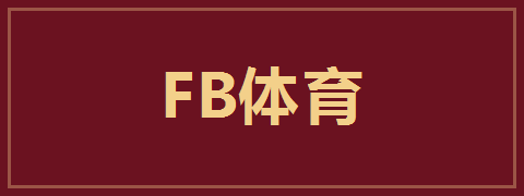 FB体育