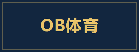 OB体育