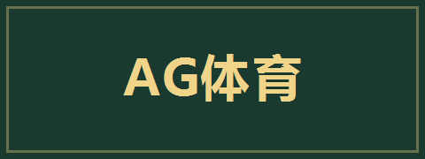 AG体育