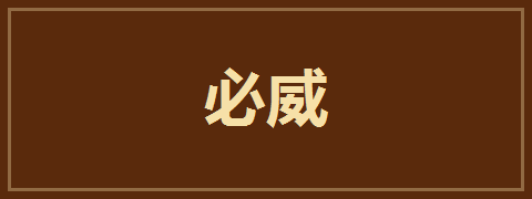 必威