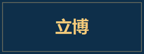 立博