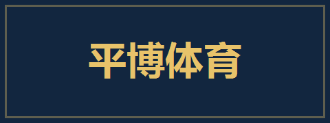平博体育
