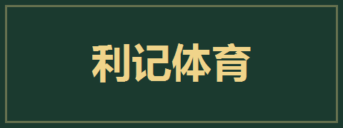 利记体育