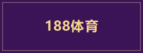 188体育