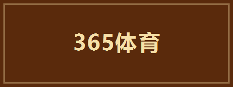 365体育