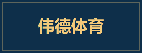 伟德体育