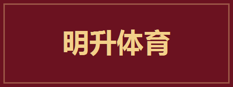 明升体育