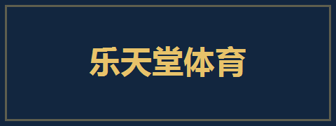 乐天堂体育
