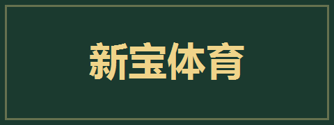 新宝体育