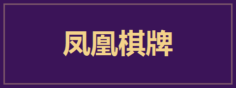 凤凰棋牌