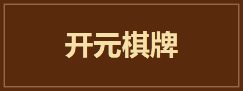 开元棋牌