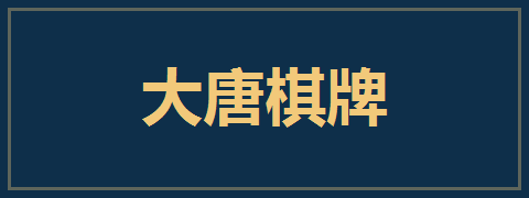 大唐棋牌
