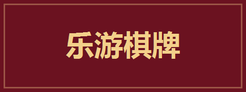 乐游棋牌