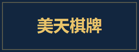 美天棋牌