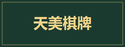 天美棋牌