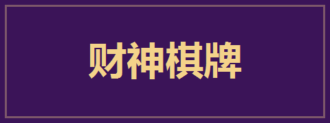 财神棋牌