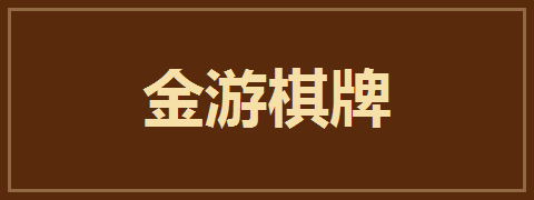 金游棋牌