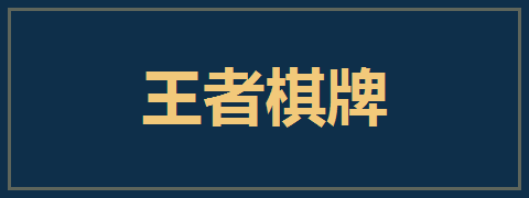 王者棋牌
