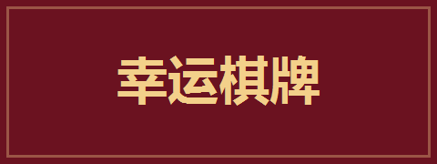 幸运棋牌