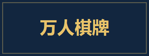 万人棋牌