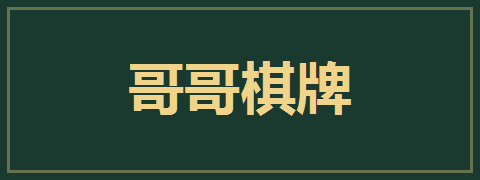 哥哥棋牌
