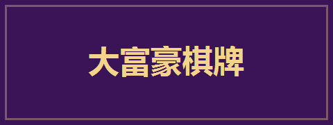 大富豪棋牌