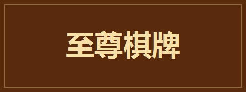 至尊棋牌