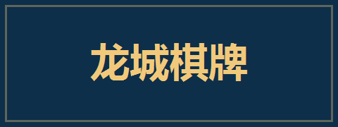 龙城棋牌