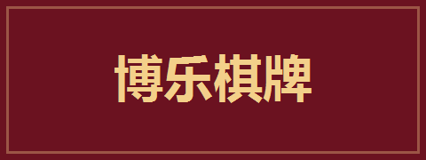 博乐棋牌