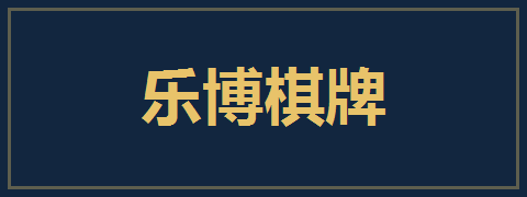 乐博棋牌