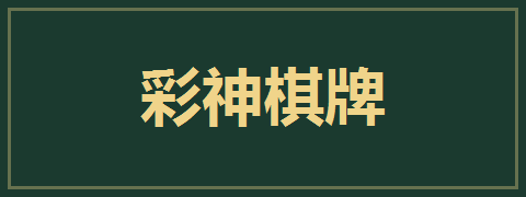 彩神棋牌