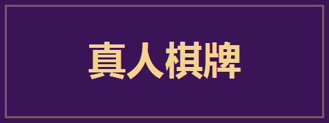 真人棋牌