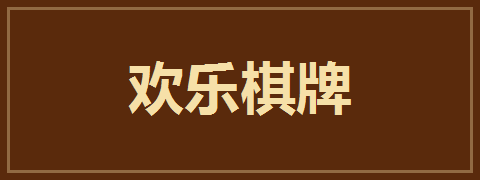 欢乐棋牌
