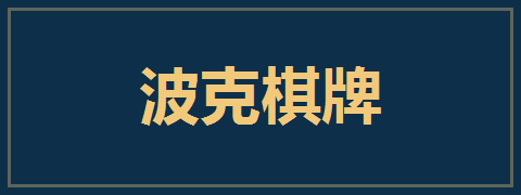 波克棋牌