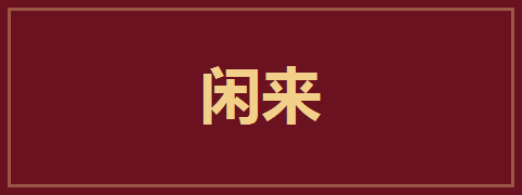 闲来