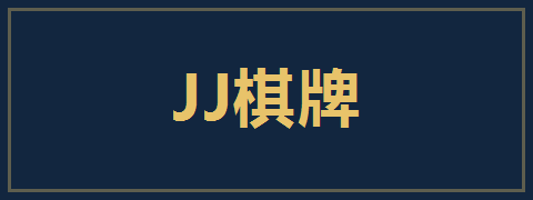 JJ棋牌