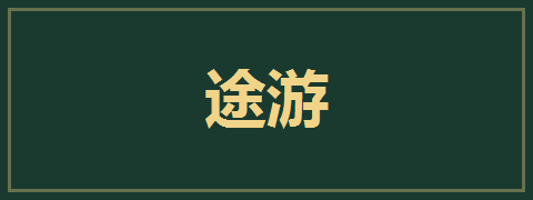 途游