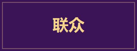 联众