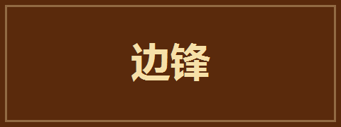 边锋
