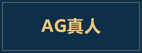 AG真人