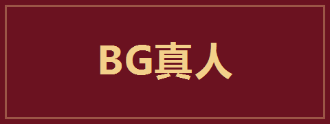 BG真人