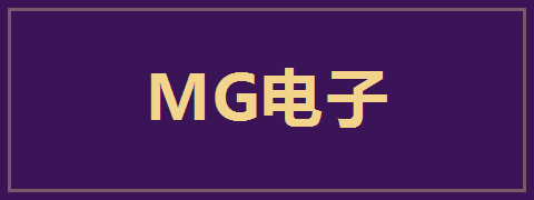 MG电子