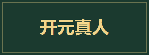 开元真人