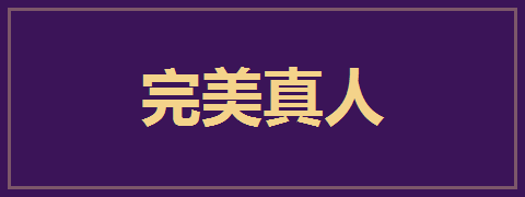 完美真人